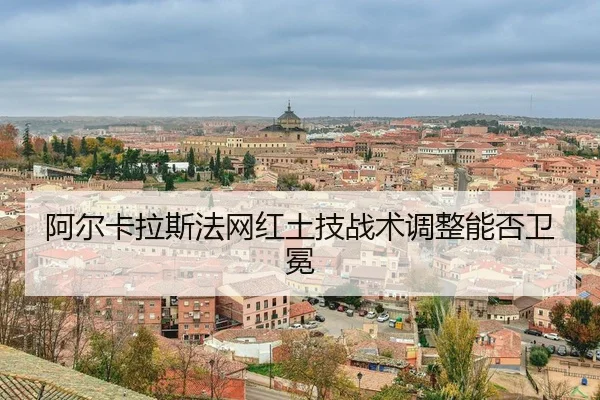 a-er-ka-la-si-fa-wang-hong-tu-ji-zhan-shu-tiao-zheng-neng-fou-wei-mian-3-636.jpg