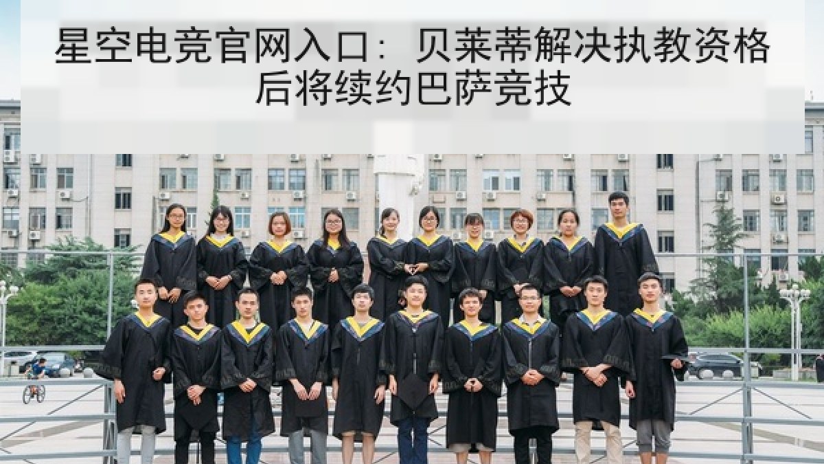 星空电竞官网入口: 贝莱蒂解决执教资格后将续约巴萨竞技