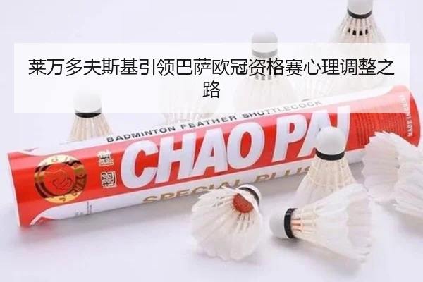 lai-wan-duo-fu-si-ji-yin-ling-ba-sa-ou-guan-zi-ge-sai-xin-li-tiao-zheng-zhi-lu-2-578.jpg