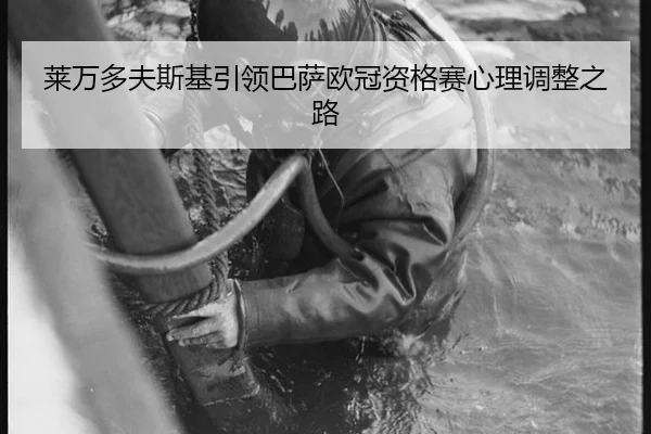 莱万多夫斯基引领巴萨欧冠资格赛心理调整之路