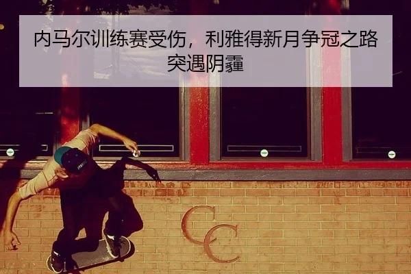 nei-ma-er-xun-lian-sai-shou-shang-li-ya-de-xin-yue-zheng-guan-zhi-lu-tu-yu-yin-mai-3-548.jpg
