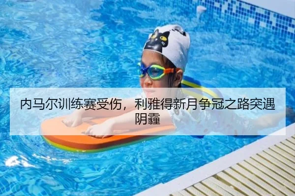 内马尔训练赛受伤，利雅得新月争冠之路突遇阴霾