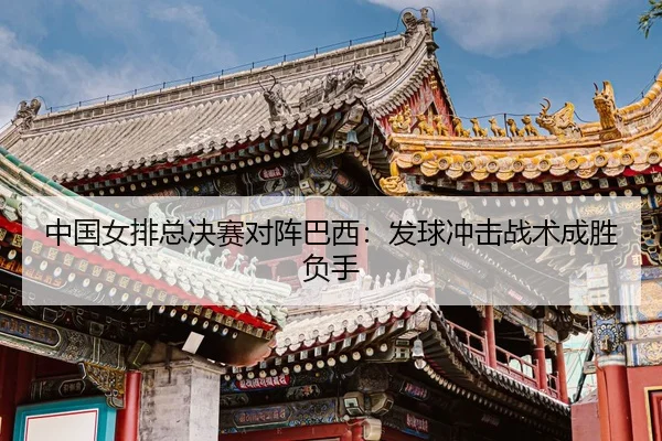 zhong-guo-nv-pai-zong-jue-sai-dui-zhen-ba-xi-fa-qiu-chong-ji-zhan-shu-cheng-sheng-fu-shou-3-959.jpg