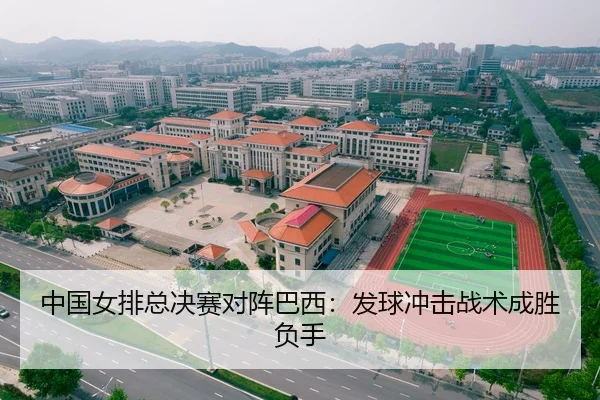 中国女排总决赛对阵巴西：发球冲击战术成胜负手