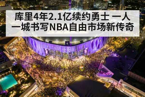 库里4年2.1亿续约勇士 一人一城书写NBA自由市场新传奇