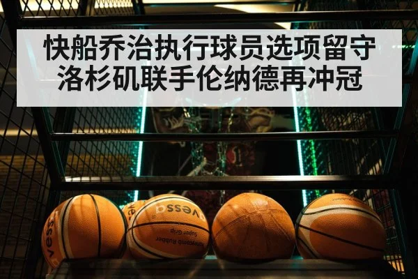 快船乔治执行球员选项留守洛杉矶联手伦纳德再冲冠