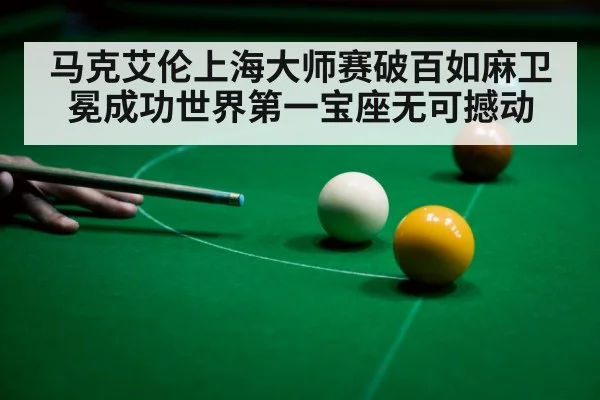 马克艾伦上海大师赛破百如麻卫冕成功世界第一宝座无可撼动