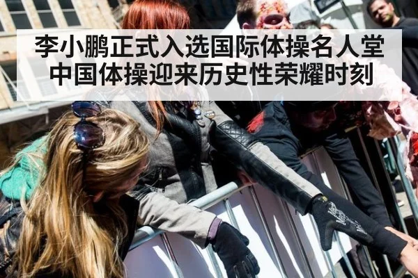 李小鹏正式入选国际体操名人堂 中国体操迎来历史性荣耀时刻