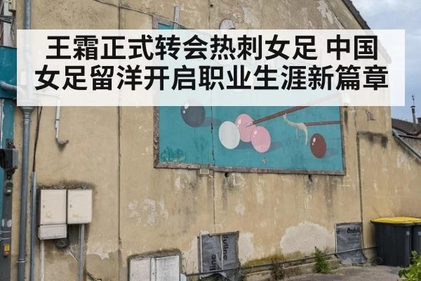 王霜正式转会热刺女足 中国女足留洋开启职业生涯新篇章