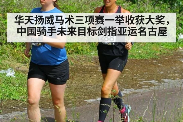 华天扬威马术三项赛一举收获大奖,中国骑手未来目标剑指亚运名古屋