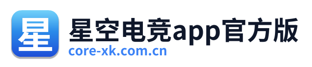 星空电竞app官方版